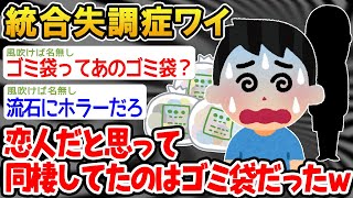 【悲報】「同棲してた彼女がゴミ袋だったらしい。。」→衝撃の結果...【2ch面白いスレ】△