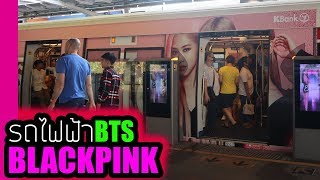 พาชมบรรยากาศ รถไฟฟ้าBTS ขบวน BLACKPINK