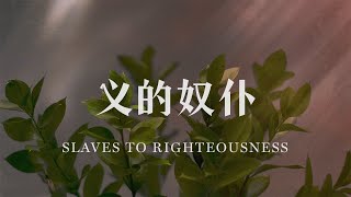 04/21/2024 义的奴仆（上）（罗 6:15-23）——王唯权 牧师