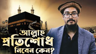 আল্লাহ যদি করুণাময় ও ক্ষমাশীল হন, তাহলে প্রতিশোধ নেবেন কেন?