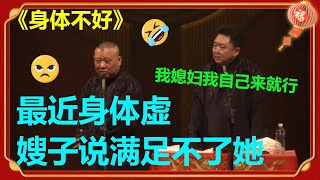 郭德纲：想嫂子想的有点虚！于谦：你没老婆吗？《身体不好》郭德纲 于谦|德云社 郭德纲 于谦 郭麒麟 岳云鹏