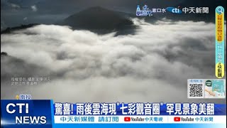 【每日必看】驚喜! 雨後雲海現\