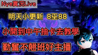 【Nye實況】聯盟戰棋S13.3 明天小更新8巫師重置 小開到中午抽卡教學去 勤奮不翹班好主播 !改版!筆記 ｜戰棋教學S13.3｜Arcane TFTS13