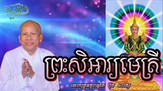 រឿងព្រះសិអារ្យមេត្រី (រឿងពេញ)/សម្ដែងដោយលោកគ្រូអគ្គបណ្ឌិត ប៊ុត សាវង្ស/ #buth_savong