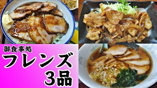 御食事処 フレンズ 3品 韮崎市 山梨めし処 | Char siu rice bowl, ramen, ginger-grilled pork belly set meal