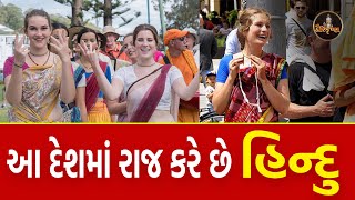 આ દેશોમાં પણ હિન્દુઓ રાજ કરે છે | Fastest Growing Hindu Countries in World | Shree HariKrishna