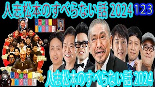 【広告なし】人志松本のすべらない話 【作業用・睡眠用・聞き流し】人気芸人フリートーク 面白い話 まとめ #123