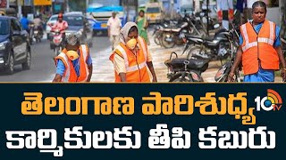 తెలంగాణ పారిశుధ్య కార్మికులకు తీపి కబురు |  CM KCR May Day Gift to Sanitation Workers | 10TV