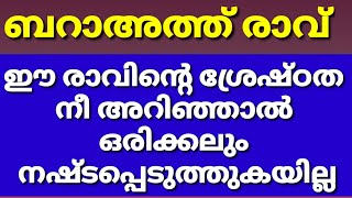 ബറാഅത്ത് രാവിൻ്റെ ശ്രേഷ്ഠതയും മഹത്വവും