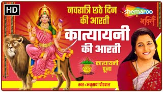 मां कात्यायनी आरती | Katyayani Mata Aarti by Anuradha Paudwal | नवरात्रि छठे दिन की आरती