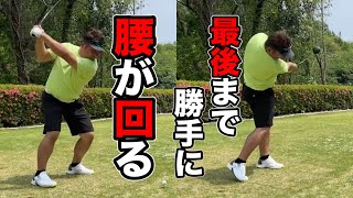 【ゴルフ】勝手に腰が回って振り切れるスイングのコツ。最大のポイントは体の〇〇