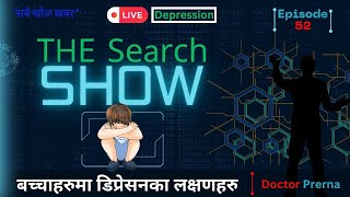 डिप्रेसनका लक्षणहरु बेलैमा जानकारी लिई घर मै उपचार गरौं | Signs of Depression in Children