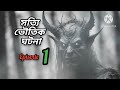 জঙ্গলে বেড়াতে গিয়ে পিসাচের সংঘর্ষে মৃত্যু সত্যি ভৌতিক ঘটনা episode 1 crime horror bangla