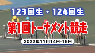 【JIK】123・124回選手候補生　第1回トーナメント競走ダイジェスト