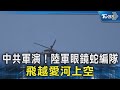 中共軍演! 陸軍眼鏡蛇編隊 飛越愛河上空｜TVBS新聞 @TVBSNEWS02