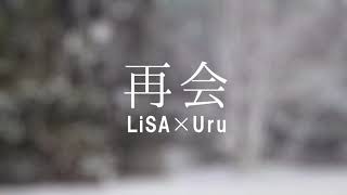 【フル歌詞】LiSA × Uru / 再会（produced by Ayase / YOASOBI） 『1000Xシリーズ』【coverd by 背水の夜明け feat.ゆるり】