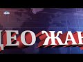 Видео жаңылыктар 30.07.19