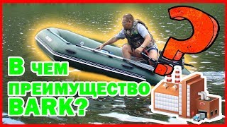 Лодки Bark ( Барк ) - производство: узнай главные преимущества