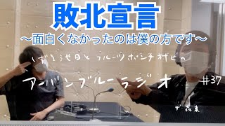 しずる池田とフルーツポンチ村上のアーバンブルーラジオ「敗北宣言」の回