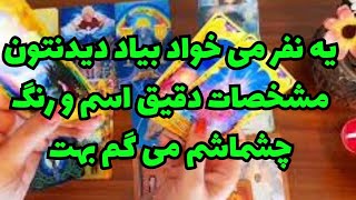 یه نفر داره تدارک می بینه بیاد دیدنتون🔮 بیا تا مشخصات دقیق، اسم و رنگ چشماشم بگم😍🔮