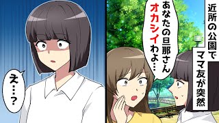 近所のママ友に公園で「あなたの旦那さんオカシイわよ」と突然言われた⇒話を聞くと衝撃の事実が明らかに…【スカッとする話】