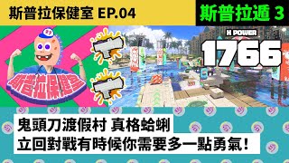 【SPLATOON REVIEW EP.04】Mahi-Mahi Resort｜CLAMB BLITZ Fans Coaching【SPLATOON3】