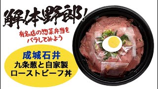 解体野郎！ 有名店の惣菜弁当をバラしてみよう　成城石井「九条葱の自家製ローストビーフ丼」