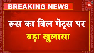 Russia on Bill Gates: रूस का बिल गेट्स पर जैव आतंकवाद फैलाने का आरोप|USA