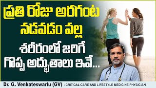 నడవడం వల్ల ప్రయోజనాలు || Amazing Health Benefits Of Walking In Telugu || Sriraksha Hospital