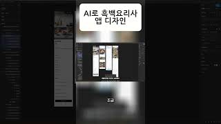 피그마 AI로 30분만에 흑백 요리사 레시피 앱 디자인했습니다.