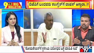 Big Bulletin With HR Ranganath | ಬಿಜೆಪಿಗೆ ಬಂದವರು ಕಾಂಗ್ರೆಸ್ ಗೆ ವಾಪಸ್ ಆಗ್ತಾರಾ..? | | Aug 17, 2023