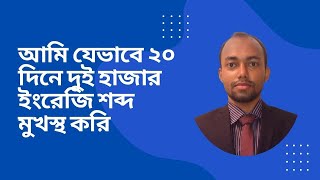 আমি যেভাবে ২০ দিনে ২০০০ ইংরেজি শব্দার্থ মুখস্থ করি। Noman Siddique