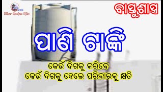 Vastu \u0026 Water tank  ବାସ୍ତୁଶାସ୍ତ୍ର ଓ ପାଣି ଟାଙ୍କି  , କେମିତି  କରିବେ, କେଉଁ ଦିଗକୁ କରିବେ