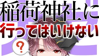 【稲荷神社を】怖いから行くな？その理由、説明できますか【救いたい】