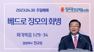 청라중앙순복음교회 주일예배 2023.04.30  -한규섭 목사-