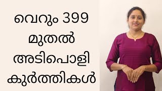 വെറും 399 മുതൽ അടിപൊളി കുർത്തികൾ@NavomiDesigns /+91 80754 20026/9400127163#womensfashion #style