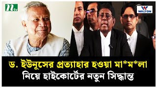 ড. ইউনূসের প্রত্যাহার হওয়া মা*ম*লা নিয়ে হাইকোর্টের নতুন সিদ্ধান্ত । NTV News