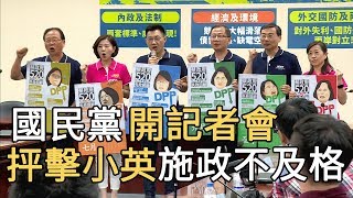 國民黨開記者會 抨擊蔡政府施政不合格｜寰宇整點新聞20190520