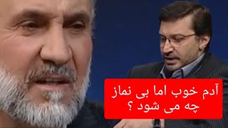 آدم خوب اما بی نماز چه می شود ؟ آیا به جهنم می رود ؟