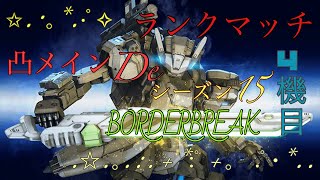 BORDER BREAK【A4】ランクマッチ【パット】4機目