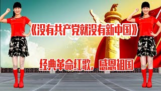 广场舞！十一一献礼《没有共产党就没有新中国》，经典革命歌曲有力量【燕子广场舞5211】