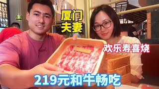 厦门219寿喜烧自助，六款和牛无限畅吃，夫妻俩一盘接一盘【老胡吃饱饱】