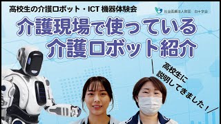 【社会医療法人財団白十字会】介護を学ぶ高校生に、介護現場の介護ロボット・ICTを紹介してきました！白十字会の「腰を痛めない介護」を目指した取り組みです！