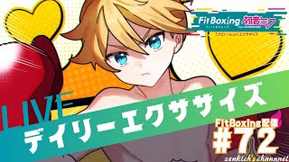 #LIVE【デイリーエクササイズ配信】FitBoxing 初音ミク【FitBoxing配信₋72】