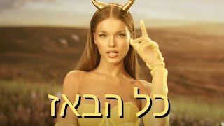 אנה זק - כל הבאז - מילים