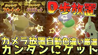 カメラ機能で放置するだけ自動色違い厳選がカンタンにゲットできる方法教えます！動かず作業しながら色違い厳選の時代が来た!【 ポケモンSV 】