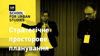 Стратегічне просторове планування: причини, поняття, моделі