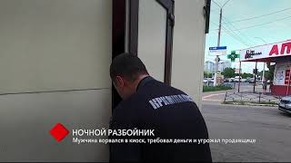 Ночной разбойник: мужчина ворвался в киоск, требовал деньги и угрожал продавщице