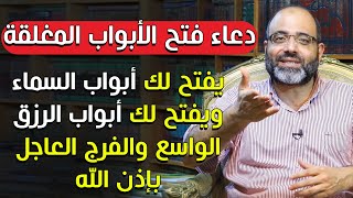 دعاء الفتح الذي إذا قلته يفتح لك أبواب السماء ويفتح لك أبواب الرزق الواسع والفرج العاجل بإذن الله