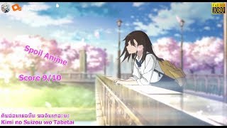 jiplove111 - Spoil Anime รีวิว Kimi no Suizou wo Tabetai (ตับอ่อนเธอนั้น ขอฉันเถอะนะ) [HD 1080p]